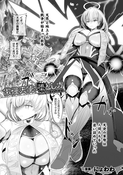 傲慢天使の堕とし方 ふたなり虐め肉地獄（単話）｜にょわわ
