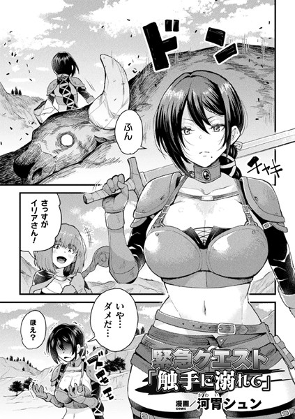 緊急クエスト「触手に溺れて」（単話）｜河胃シュン