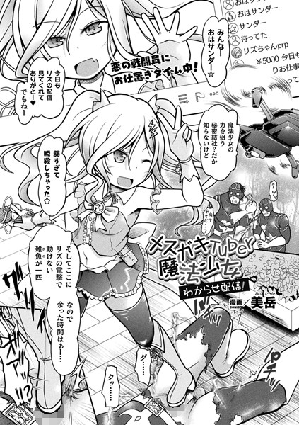 メスガキTuber魔法少女 わからせ配信！（単話）｜美岳