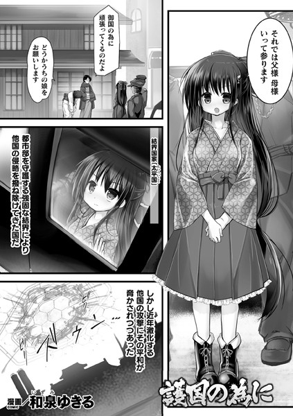 護国の為に（単話）｜和泉ゆきる