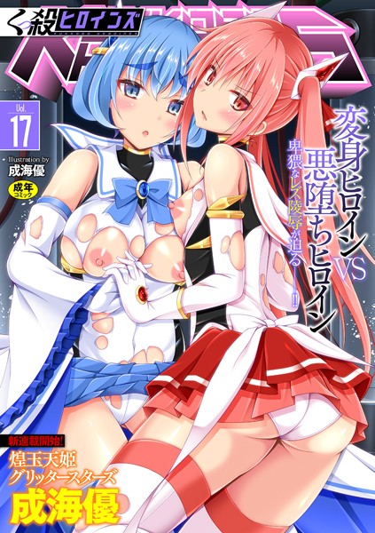 くっ殺ヒロインズ Vol.17|成海優