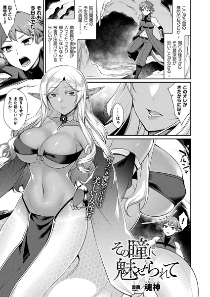 その瞳に魅せられて（単話）｜魂神