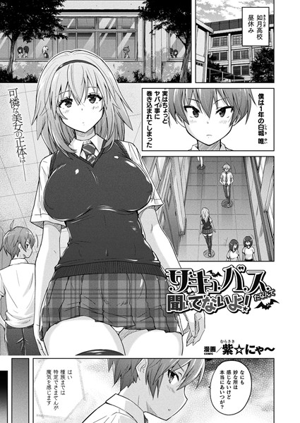 サキュバスだなんて聞いてないよ！（単話）｜紫☆にゃ〜