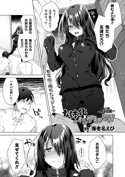 女体化パンデミック！！ 〜男子校編〜（単話）｜海老名えび