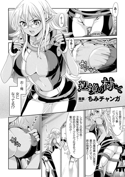 辺境の村にて（単話）｜ちみチャンガ