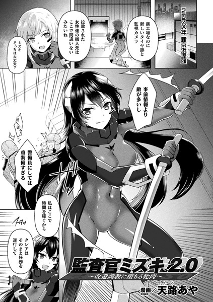 監査官ミズキ2.0 〜改造調教に堕ちる牝肉〜（単話）｜天路あや
