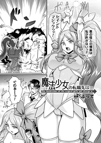 魔法少女の転職先は…（単話）｜ぶって