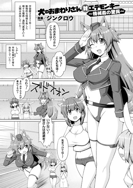 犬のおまわりさん対エテモンキー 〜機械姦の驚異〜（単話）｜ジンクロウ