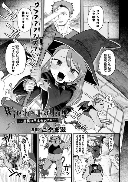 Witch’s Failure 〜逆襲の孕まセックス〜（単話）｜こやま滋