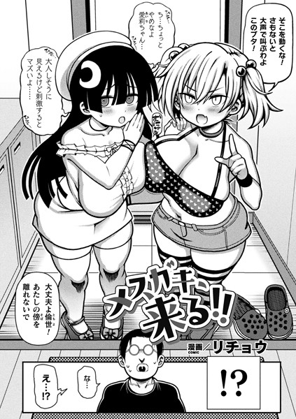 メスガキ、来る！！（単話）｜リチョウ
