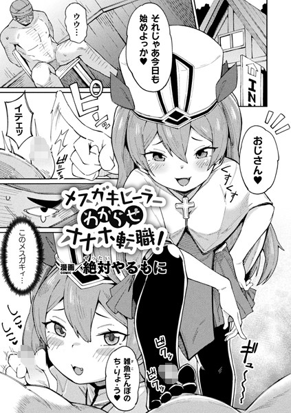メスガキヒーラーわからせオナホ転職！（単話）｜絶対やるもに