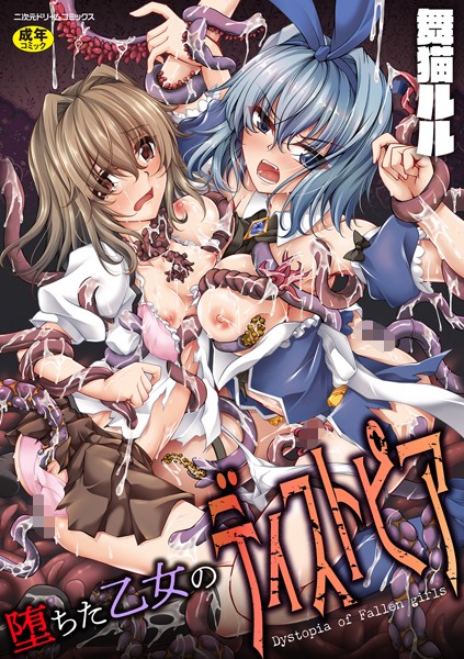 堕ちた乙女のディストピア｜舞猫ルル