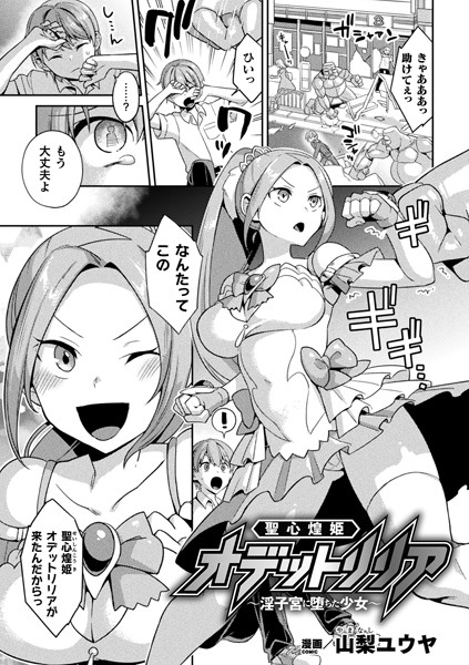 聖心煌姫オデットリリア 〜淫子宮に堕ちた少女〜（単話）｜山梨ユウヤ