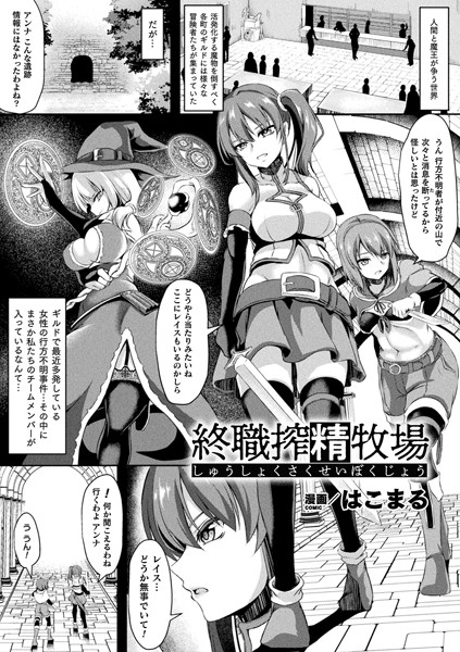 終職搾精牧場（単話）｜はこまる