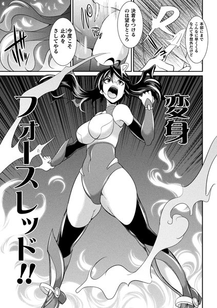 特務戦隊カラフル・フォース（単話）｜火愚夜