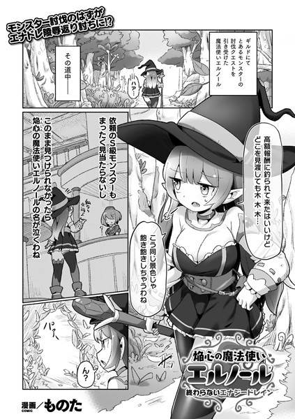 焔心の魔法使いエルノール 〜終わらないエナジードレイン〜（単話）｜ものた