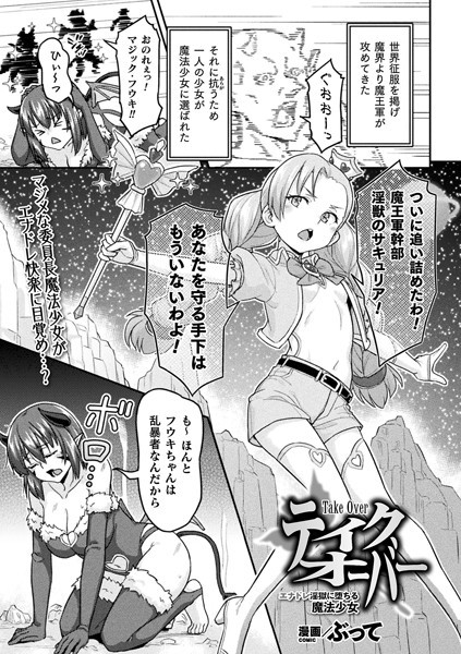 テイクオーバー エナドレ淫獄に堕ちる魔法少女（単話）｜ぶって