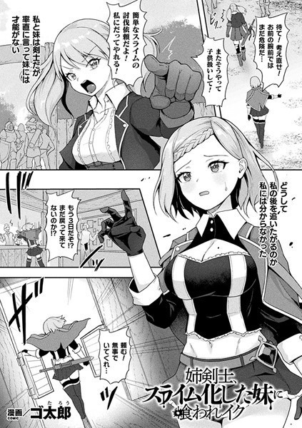 姉剣士、スライム化した妹に喰われイク（単話）｜ゴ太郎