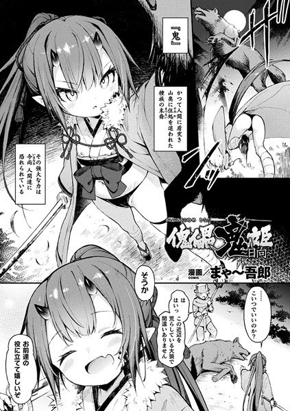 傀儡鬼姫〜日向〜（単話）｜まゃ〜吾郎