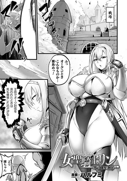 女聖騎士リン〜オーク侵攻にて敗北〜（単話）｜ハルフミ