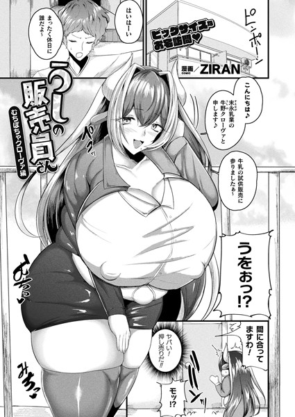 うしの販売員さん むちぽちゃクローヴァ編（単話）｜ZIRAN