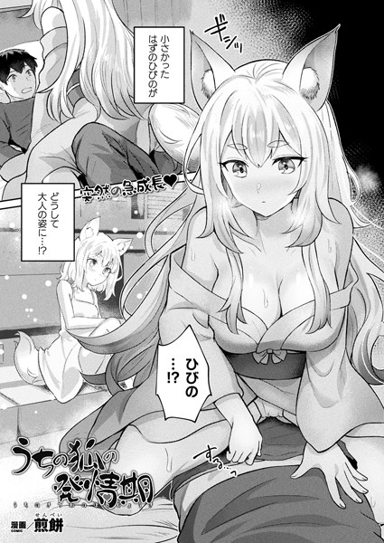 うちの狐の発情期（単話）｜煎餅
