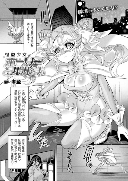 怪盗少女ホーリールルナ（単話）｜孝至