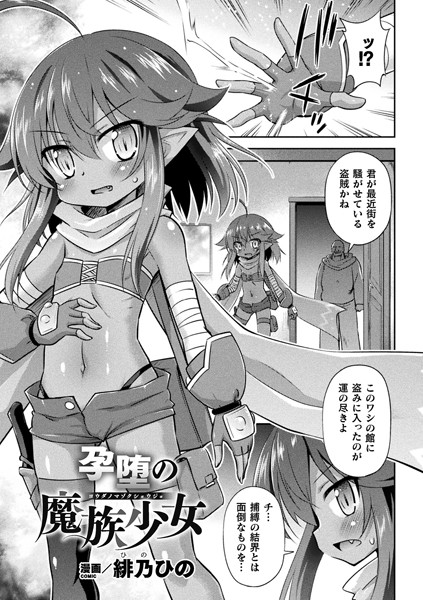 孕堕の魔族少女（単話）｜緋乃ひの
