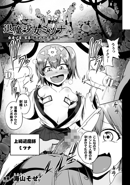 退魔少女ミツナ 出産ノ宴、苗床にされたメスガキ（単話）｜海山そぜ