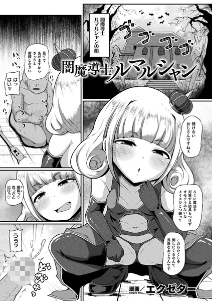闇魔導士ルマルシャン(単話)|エクゼター