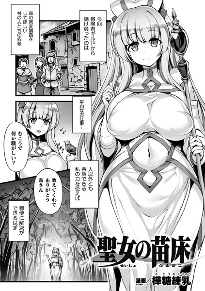 聖女の苗床（単話）｜樺糖練乳