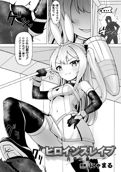 ヒロインスレイブ 肉壁の虜（単話）｜にゃまる