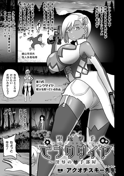 聖銃撃手ピンクダイヤ〜淫辱の触手部屋〜（単話）｜アクオチスキー先生