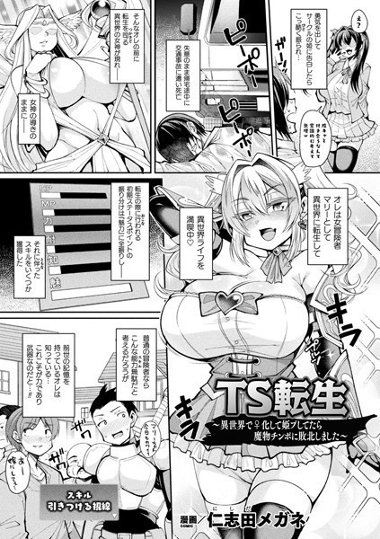 TS転生〜異世界で♀化して姫プしてたら魔物チンポに敗北しました〜（単話）｜仁志田メガネ