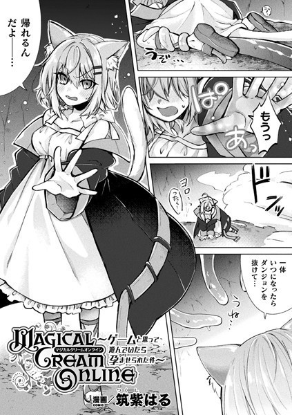 Magical Cream Online〜ゲームと思って遊んでいたら孕ませられた件〜（単話）｜筑紫はる