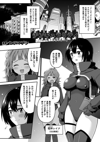 チンギュラリティ〜ふたなり搾精出産工場〜（単話）｜ヒツマブシ