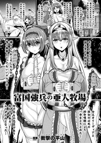 富国強兵の亜人牧場（単話）｜衝撃の平山