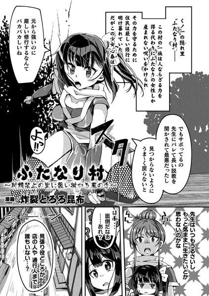 ふたなり村〜射精禁止の里に襲い掛かる魔の手〜（単話）｜炸裂とろろ昆布