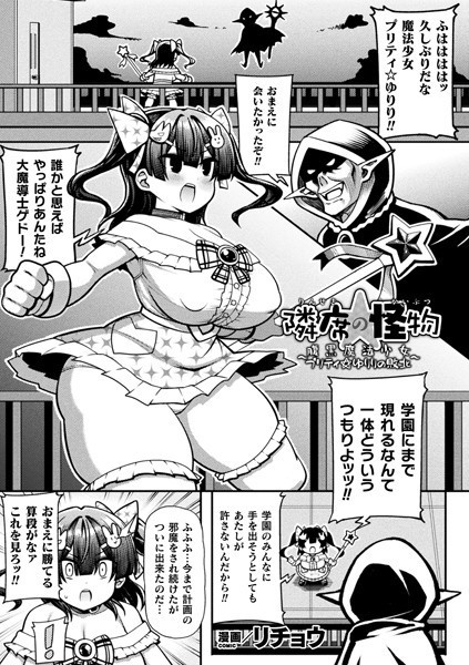 隣席の怪物〜腹黒魔法少女プリティ☆ゆりりの敗北〜（単話）｜リチョウ