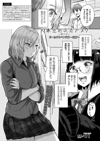 人体強●改造アプリ〈即エボ〉 ガールズリベンジ編（単話）｜41