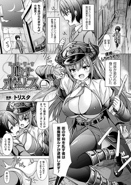 悪魔警官ルナポリス（単話）｜トリスタ