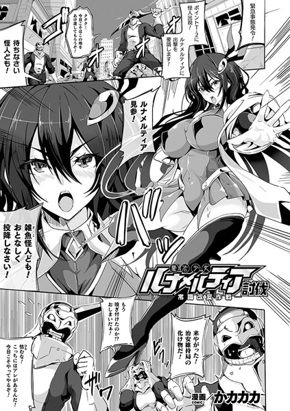 魔法少女ルナメルティア討伐-常識改変作戦-（単話）｜かカカカ