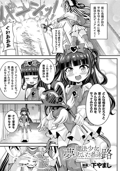 魔法少女に夢を見ていた者の末路（単話）｜下やまし
