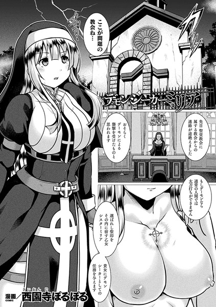 デモンシーカーミリア（単話）｜西園寺ぽるぽる