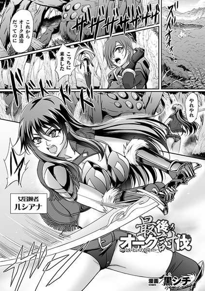 最後のオーク討伐〜嫉妬の罠〜（単話）｜黒シチ
