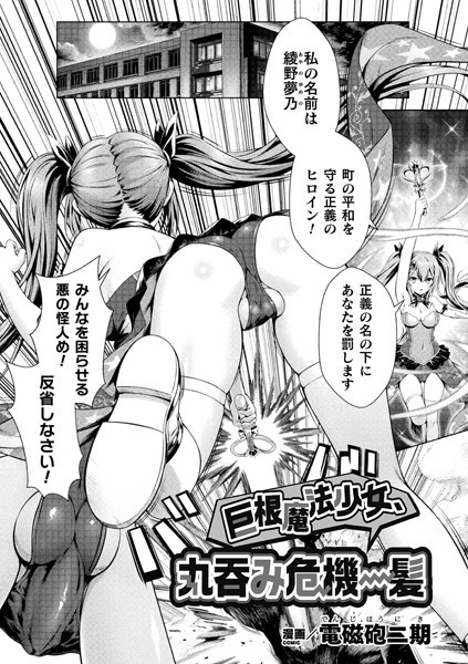 巨根魔法少女、丸呑み危機一髪（単話）｜電磁砲二期