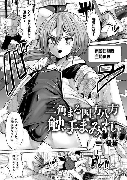三角まる四方八方触手まみれ（単話）｜吸斬