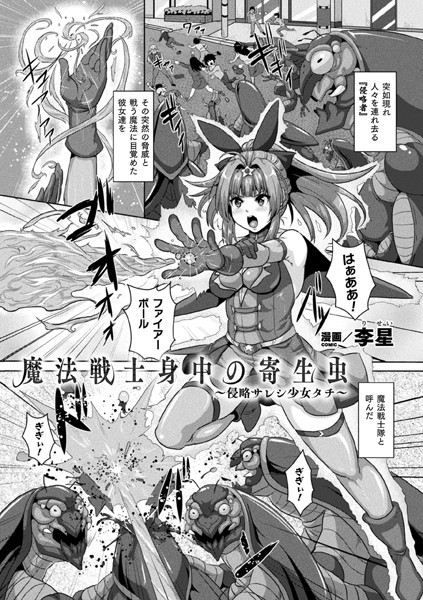 魔法戦士身中の寄生虫 〜侵略サレシ少女タチ〜（単話）｜李星