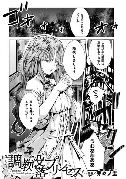 調教没落プリンセス（単話）｜芽々ノ圭