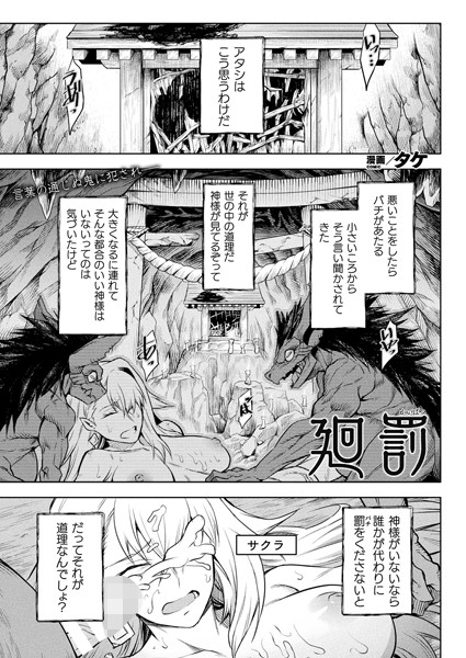 廻罰（単話）｜タケ